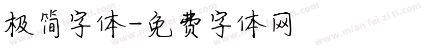 极简字体字体转换