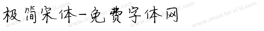 极简宋体字体转换