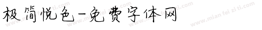 极简悦色字体转换