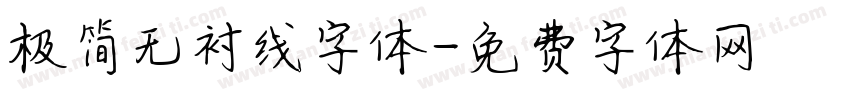 极简无衬线字体字体转换
