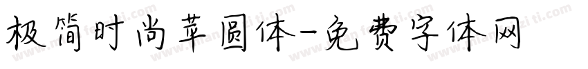 极简时尚苹圆体字体转换