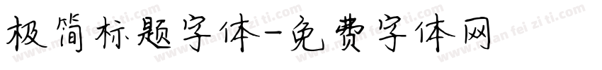 极简标题字体字体转换