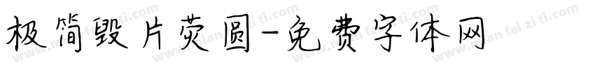 极简毁片荧圆字体转换