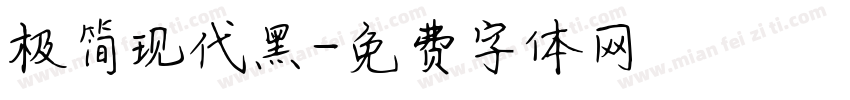极简现代黑字体转换