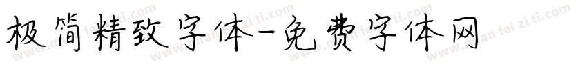 极简精致字体字体转换