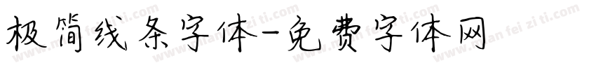 极简线条字体字体转换