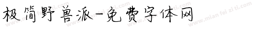 极简野兽派字体转换