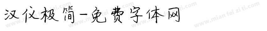 汉仪极简字体转换