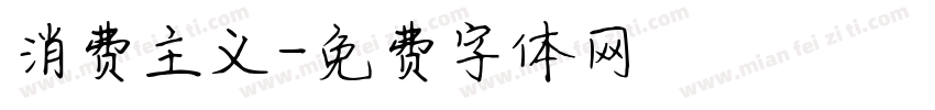 消费主义字体转换