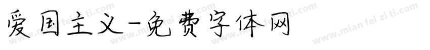 爱国主义字体转换