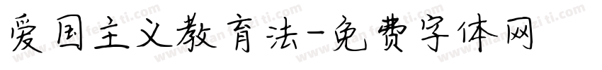 爱国主义教育法字体转换
