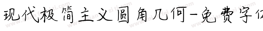 现代极简主义圆角几何字体转换