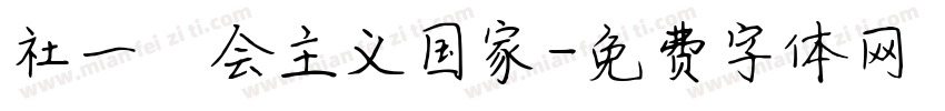 社一乛会主义国家字体转换