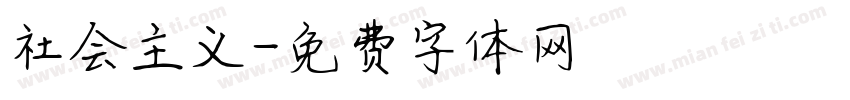 社会主义字体转换