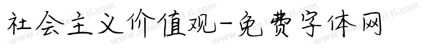 社会主义价值观字体转换