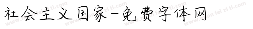 社会主义国家字体转换