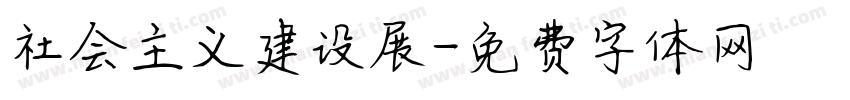 社会主义建设展字体转换