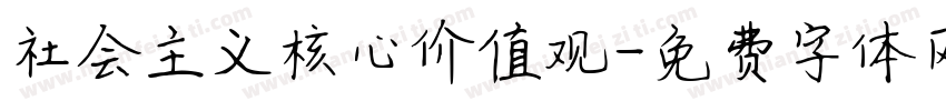 社会主义核心价值观字体转换