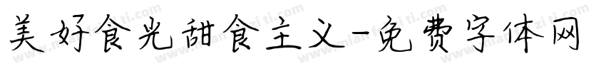 美好食光甜食主义字体转换