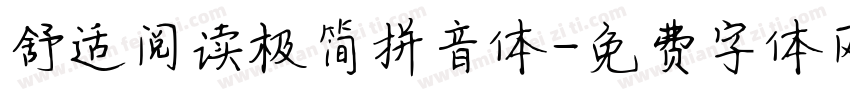 舒适阅读极简拼音体字体转换