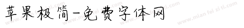 苹果极简字体转换