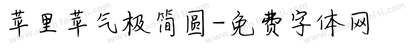 苹里苹气极简圆字体转换