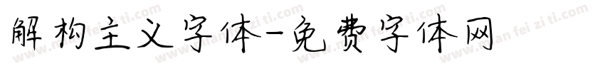 解构主义字体字体转换