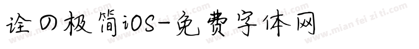 诠の极简iOS字体转换