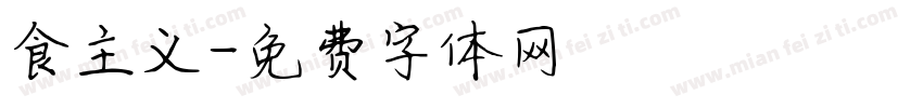 食主义字体转换