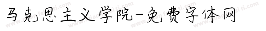 马克思主义学院字体转换