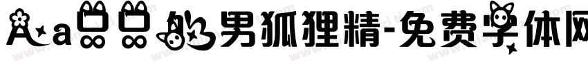Aa只只的男狐狸精字体转换