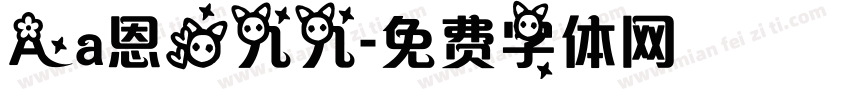 Aa恩爱九九字体转换
