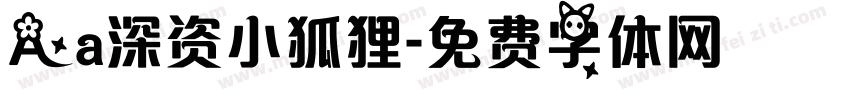 Aa深资小狐狸字体转换