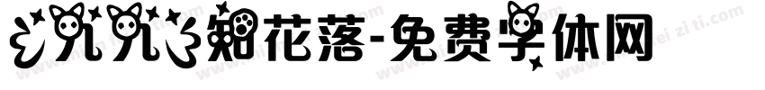 【九九】知花落字体转换