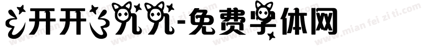 【开开】九九字体转换