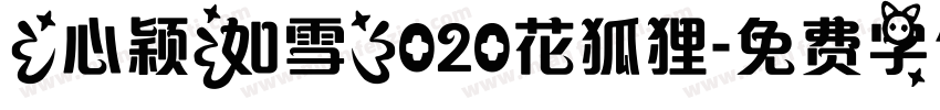 【心颖如雪】020花狐狸字体转换