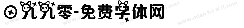 一九九零字体转换
