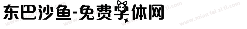 东巴沙鱼字体转换