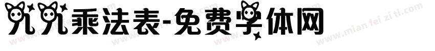 九九乘法表字体转换