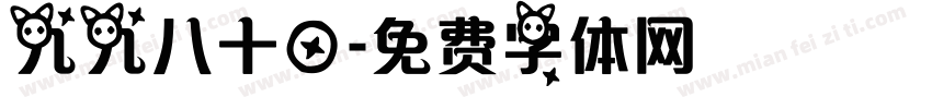 九九八十一字体转换