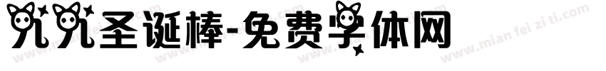九九圣诞棒字体转换