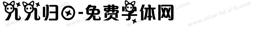 九九归一字体转换