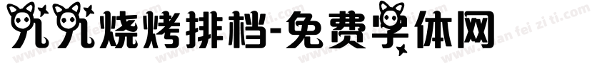 九九烧烤排档字体转换