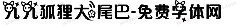 九九狐狸大尾巴字体转换