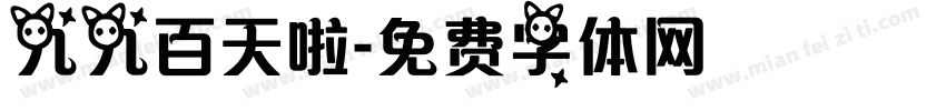 九九百天啦字体转换