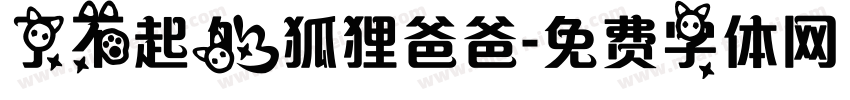 了不起的狐狸爸爸字体转换