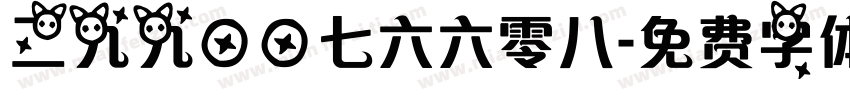 二九九一一七六六零八字体转换