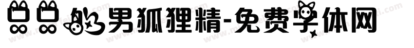只只的男狐狸精字体转换