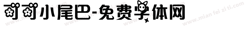 可可小尾巴字体转换