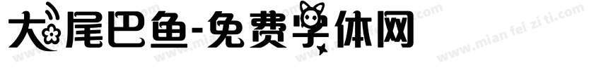 大尾巴鱼字体转换